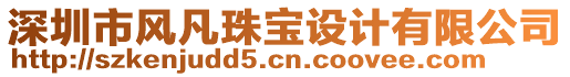 深圳市風凡珠寶設計有限公司