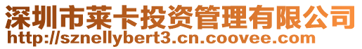 深圳市萊卡投資管理有限公司