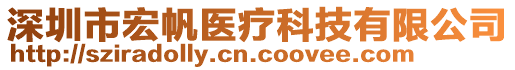 深圳市宏帆醫(yī)療科技有限公司