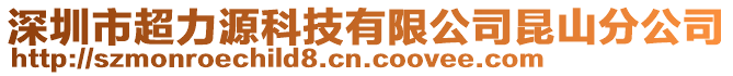 深圳市超力源科技有限公司昆山分公司