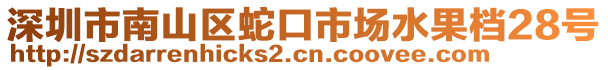 深圳市南山區(qū)蛇口市場(chǎng)水果檔28號(hào)