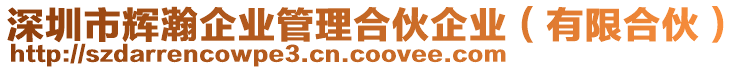 深圳市輝瀚企業(yè)管理合伙企業(yè)（有限合伙）