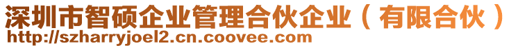 深圳市智碩企業(yè)管理合伙企業(yè)（有限合伙）