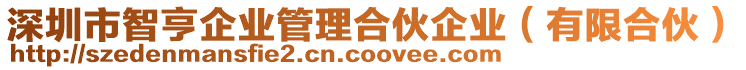 深圳市智亨企業(yè)管理合伙企業(yè)（有限合伙）