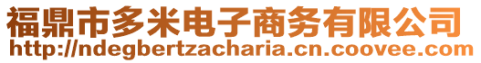 福鼎市多米電子商務(wù)有限公司