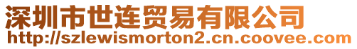 深圳市世連貿(mào)易有限公司
