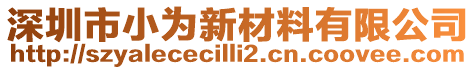 深圳市小為新材料有限公司