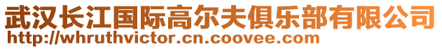 武漢長(zhǎng)江國(guó)際高爾夫俱樂部有限公司