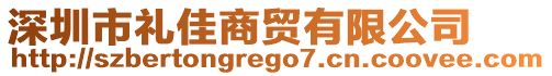 深圳市禮佳商貿(mào)有限公司