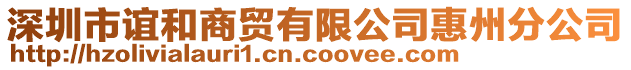 深圳市誼和商貿(mào)有限公司惠州分公司