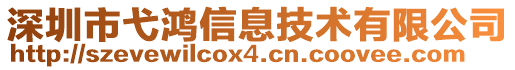 深圳市弋鴻信息技術有限公司