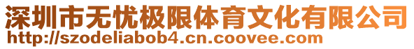 深圳市無憂極限體育文化有限公司