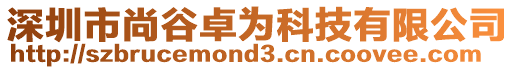 深圳市尚谷卓為科技有限公司