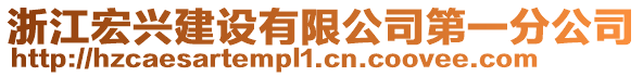 浙江宏興建設有限公司第一分公司