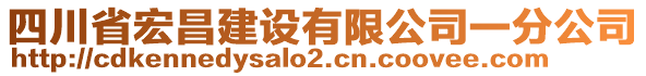 四川省宏昌建設(shè)有限公司一分公司