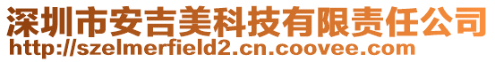 深圳市安吉美科技有限責(zé)任公司