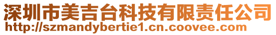 深圳市美吉臺(tái)科技有限責(zé)任公司