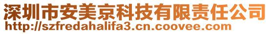 深圳市安美京科技有限責(zé)任公司