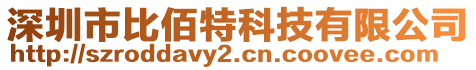 深圳市比佰特科技有限公司