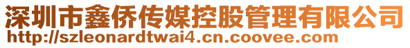 深圳市鑫僑傳媒控股管理有限公司