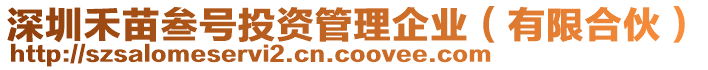 深圳禾苗叁號投資管理企業(yè)（有限合伙）