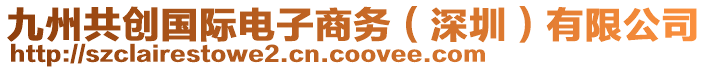 九州共創(chuàng)國(guó)際電子商務(wù)（深圳）有限公司