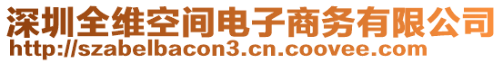 深圳全維空間電子商務(wù)有限公司