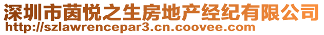 深圳市茵悅之生房地產(chǎn)經(jīng)紀(jì)有限公司