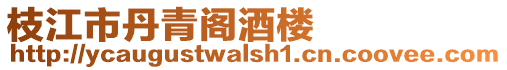 枝江市丹青閣酒樓