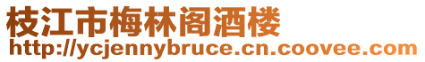 枝江市梅林閣酒樓