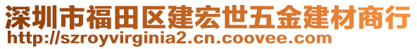 深圳市福田區(qū)建宏世五金建材商行