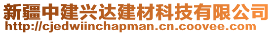 新疆中建興達建材科技有限公司