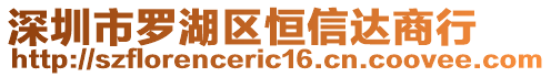 深圳市羅湖區(qū)恒信達商行