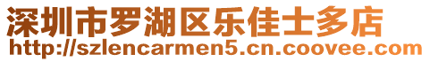 深圳市羅湖區(qū)樂佳士多店