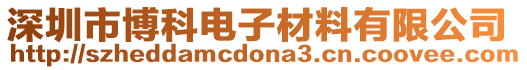 深圳市博科電子材料有限公司