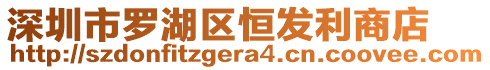 深圳市羅湖區(qū)恒發(fā)利商店