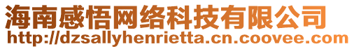 海南感悟網(wǎng)絡(luò)科技有限公司