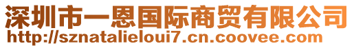 深圳市一恩國際商貿(mào)有限公司