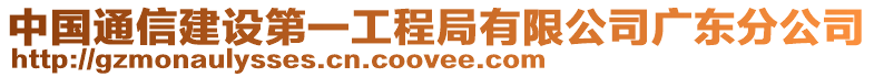 中國通信建設(shè)第一工程局有限公司廣東分公司