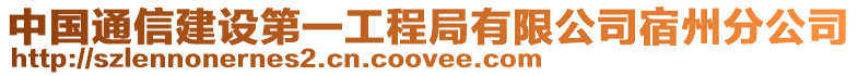 中國(guó)通信建設(shè)第一工程局有限公司宿州分公司