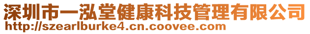 深圳市一泓堂健康科技管理有限公司