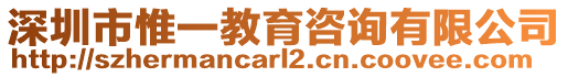 深圳市惟一教育咨詢有限公司