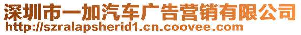 深圳市一加汽車廣告營銷有限公司