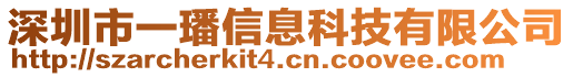 深圳市一璠信息科技有限公司