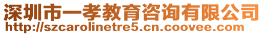 深圳市一孝教育咨詢有限公司