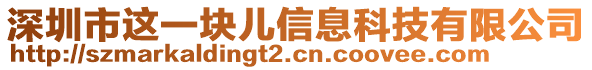 深圳市這一塊兒信息科技有限公司