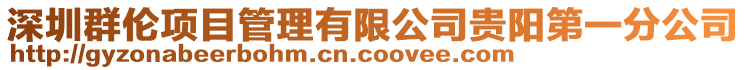 深圳群倫項目管理有限公司貴陽第一分公司