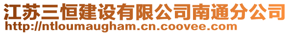 江蘇三恒建設有限公司南通分公司