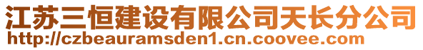 江蘇三恒建設有限公司天長分公司