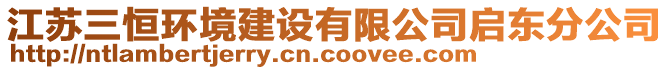 江蘇三恒環(huán)境建設(shè)有限公司啟東分公司